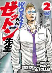 WORST外伝　ゼットン先生　2 少年チャンピオン・コミックス
