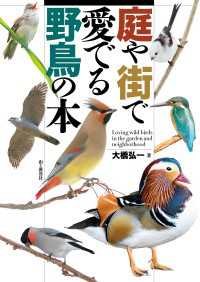 山と溪谷社<br> 庭や街で愛でる野鳥の本