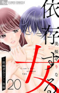 フラワーコミックスα<br> 依存する女【マイクロ】 20 ～既婚者合コン～（後編）