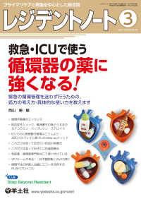 レジデントノート<br> 救急・ICUで使う循環器の薬に強くなる！ - 緊急の循環管理を迷わず行うための、処方の考え方・具