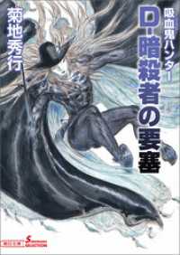 朝日文庫ソノラマセレクション<br> 吸血鬼ハンター38　D-暗殺者の要塞