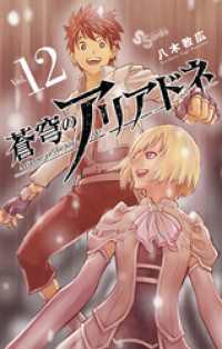 少年サンデーコミックス<br> 蒼穹のアリアドネ（１２）