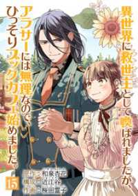 マンガワン女子部<br> 異世界に救世主として喚ばれましたが、アラサーには無理なので、ひっそりブックカフェ始めました。【単話】（１５）