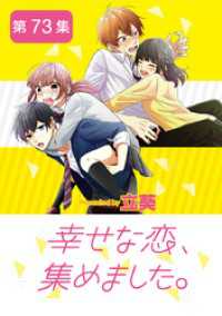 幸せな恋、集めました。【単話】（７３） マンガワン女子部