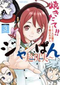 少年サンデーコミックススペシャル<br> 焼きたて！！ジャぱん～超現実～【単行本】（３）