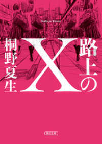 路上のＸ 朝日文庫