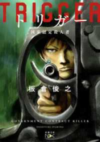 新潮文庫nex<br> トリガー―国家認定殺人者―（新潮文庫nex）