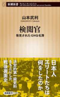 検閲官―発見されたGHQ名簿―（新潮新書） 新潮新書