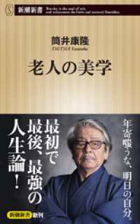 老人の美学（新潮新書） 新潮新書