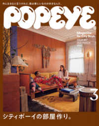 POPEYE(ポパイ) 2021年 3月号 [シティボーイの部屋作り。] / ポパイ