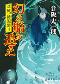 漂流、諸国廻り　幻の船を追え 徳間文庫
