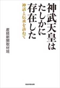 神武天皇はたしかに存在した ―神話と伝承を訪ねて