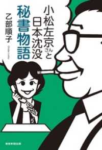 小松左京さんと日本沈没 秘書物語