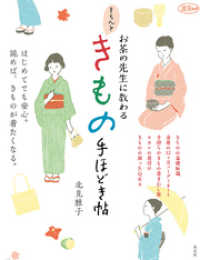 淡交ムック<br> お茶の先生に教わる　きちんときもの手ほどき帖