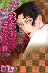 鬼談　人形師雨月の百物語 13巻 青泉社