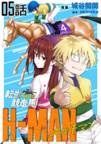 コミックライド<br> 転生競走馬 H-MAN エッチマン 第5話【単話版】