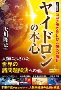 ヤイドロンの本心 ―コロナ禍で苦しむ人類への指針―