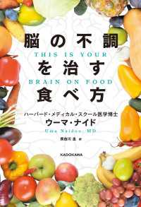 脳の不調を治す食べ方　THIS IS YOUR BRAIN ON FOOD 角川書店単行本