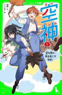 空神（１）　空を飛び、風を起こす学校！ 角川つばさ文庫