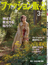 ファッション販売2021年3月号 - ファッション業界のオンリーワン専門誌