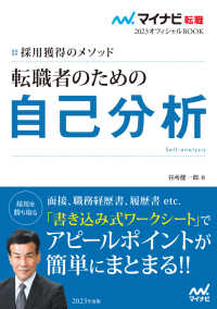 マイナビ転職2023オフィシャルBOOK　採用獲得のメソッド　転職者のための自己分析 マイナビ転職オフィシャルBOOK
