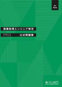 画像処理エンジニア検定エキスパート・ベーシック公式問題集［改訂第四版］