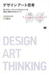 デザインアート思考 使い手のニーズとつくり手のウォンツを同時に実現する10のステップ