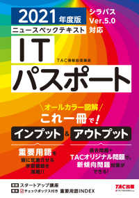 オールカラー図解 ニュースペックテキスト ITパスポート 2021年度版（TAC出版）