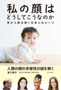 私の顔はどうしてこうなのか 骨から読み解く日本人のルーツ 山と溪谷社