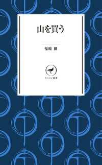 山と溪谷社<br> ヤマケイ新書 山を買う