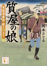 講談社文庫<br> 質屋の娘　駕籠屋春秋　新三と太十