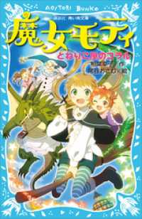 講談社青い鳥文庫<br> 魔女モティ　とねりこ屋のコラル