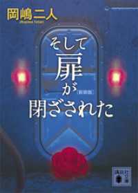 そして扉が閉ざされた　　新装版 講談社文庫