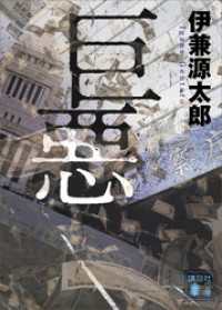 講談社文庫<br> 巨悪
