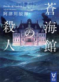 蒼海館の殺人 講談社タイガ