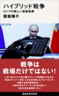 ハイブリッド戦争　ロシアの新しい国家戦略 講談社現代新書