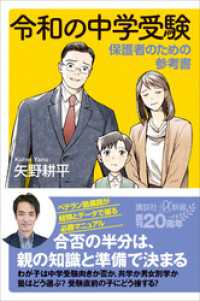 講談社＋α新書<br> 令和の中学受験　保護者のための参考書