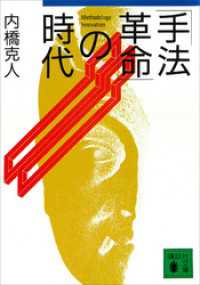 講談社文庫<br> 「手法革命」の時代