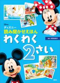 ディズニー物語絵本<br> ディズニー　読み聞かせえほん　わくわく２さい