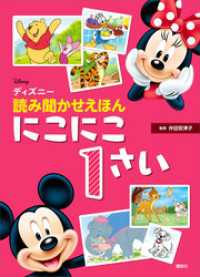 ディズニー 読み聞かせえほん にこにこ１さい 講談社 編 電子版 紀伊國屋書店ウェブストア オンライン書店 本 雑誌の通販 電子書籍ストア