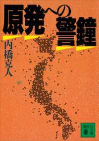 講談社文庫<br> 原発への警鐘