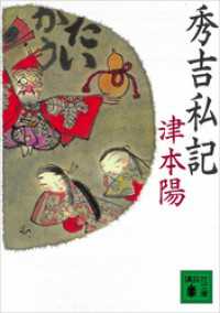 講談社文庫<br> 秀吉私記