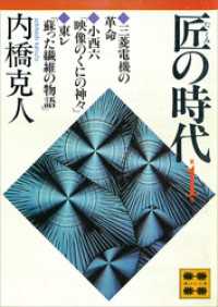 講談社文庫<br> 匠の時代　第１巻