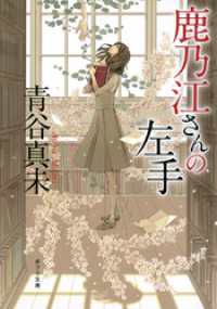 ポプラ文庫<br> 鹿乃江さんの左手