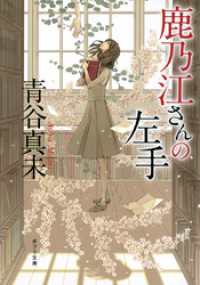 鹿乃江さんの左手 ポプラ文庫