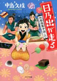 ポプラ文庫<br> 日乃出が走る　浜風屋菓子話＜二＞