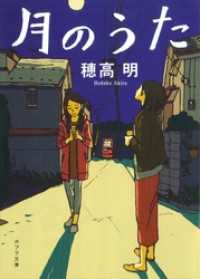 ポプラ文庫<br> 月のうた