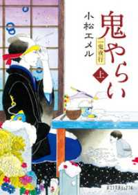 一鬼夜行　鬼やらい　上 ポプラ文庫ピュアフル