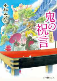 ポプラ文庫ピュアフル<br> 一鬼夜行　鬼の祝言