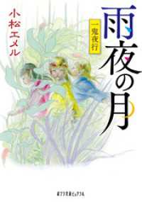 ポプラ文庫ピュアフル<br> 一鬼夜行　雨夜の月